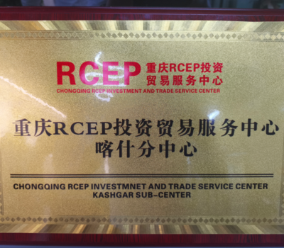 重慶RCEP投資貿(mào)易服務(wù)中心喀什分中心正式揭牌，強(qiáng)化區(qū)域貿(mào)易咨詢服務(wù)